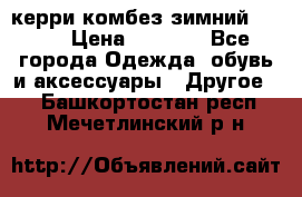 керри комбез зимний 134 6 › Цена ­ 5 500 - Все города Одежда, обувь и аксессуары » Другое   . Башкортостан респ.,Мечетлинский р-н